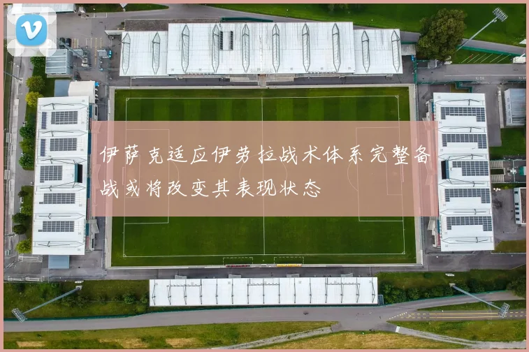 伊萨克适应伊劳拉战术体系完整备战或将改变其表现状态