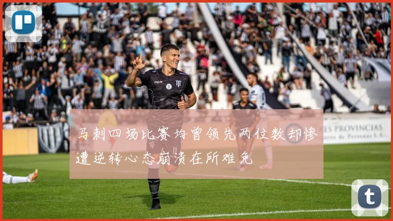 马刺四场比赛均曾领先两位数却惨遭逆转心态崩溃在所难免